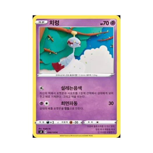 Pokemon TCG Chimecho C Astonishing Volt Tackle (Korean Ver.)