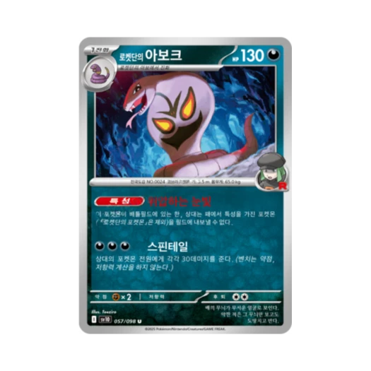 포켓몬 TCG 로켓단의 아보크 U 로켓단의 영광 (한글판)