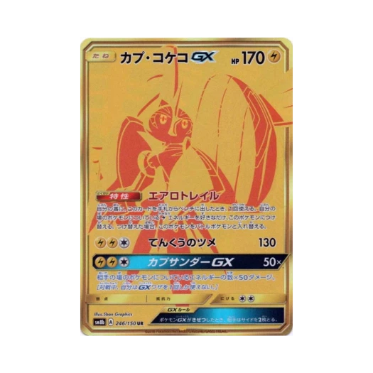 포켓몬 TCG 카푸꼬꼬꼭 GX UR GX 울트라샤이니 (일어판) 카드 이미지