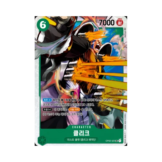 원피스 TCG 클리크 SR OP03-025 부스터 팩 강대한 적 (한글판) 카드 이미지