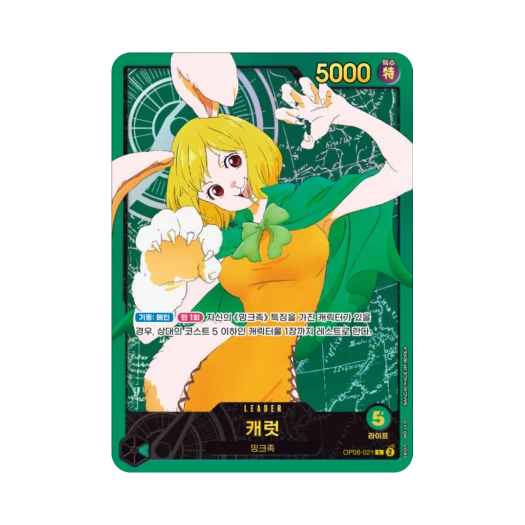 원피스 TCG 캐럿 L OP08-021 엑스트라 부스터 애니메이션 25주년 컬렉션 (한글판) 카드 이미지