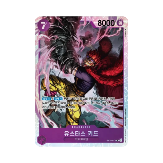 원피스 TCG 유스타스 키드 SR ST10-013 얼티밋 덱 "삼선장" 집결 (한글판) 카드 이미지
