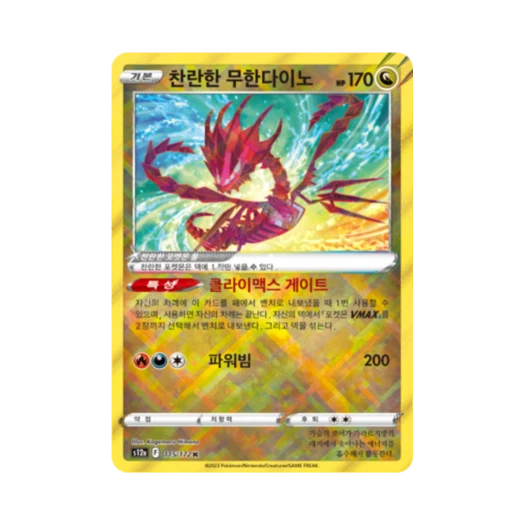 포켓몬 TCG 찬란한 무한다이노 K VSTAR 유니버스 (한글판) 상품 이미지