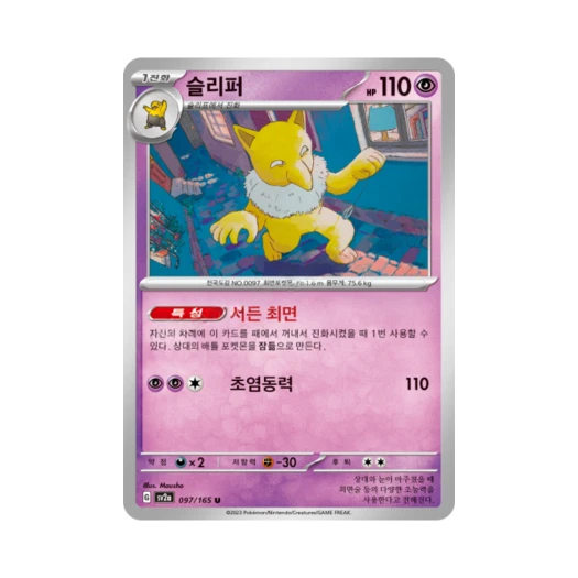 포켓몬 TCG 슬리퍼 U 포켓몬 카드 151 (한글판) 카드 이미지