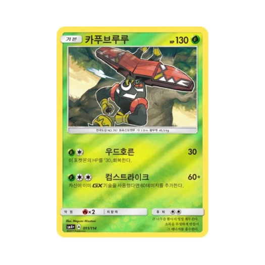 포켓몬 TCG 카푸브루루 GX 배틀부스트 (한글판)