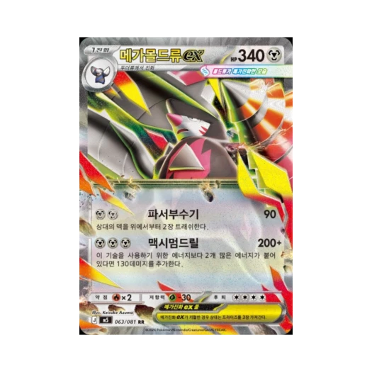 포켓몬 TCG 메가몰드류 ex RR 메가 확장팩 어비스 아이 (한글판)