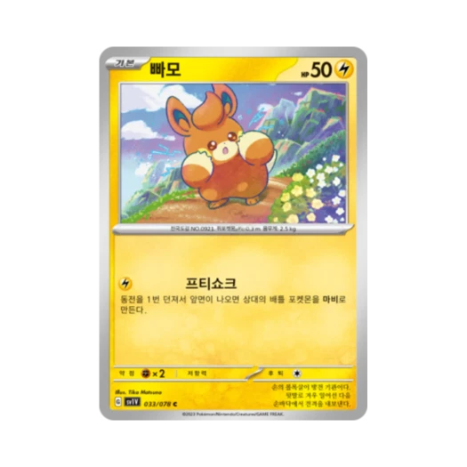 포켓몬 TCG 빠모 C 바이올렛 ex (한글판) 카드 이미지