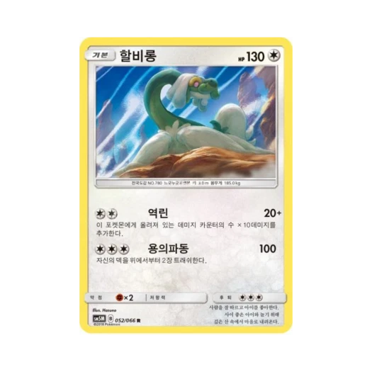 포켓몬 TCG 할비롱 R 울트라문 (한글판)