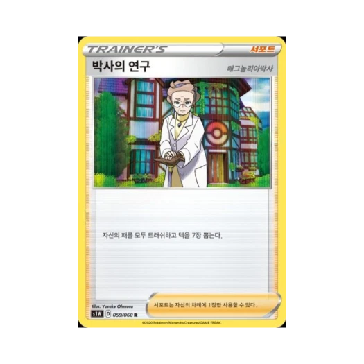 포켓몬 TCG 박사의 연구(매그놀리아박사) R 소드 (한글판)