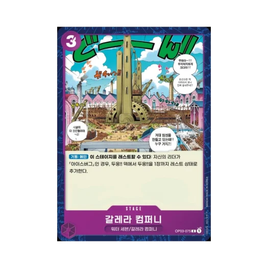 One Piece TCG Galley-La Company C OP03-075 Booster Pack Pillars of Strength (Korean Ver.)