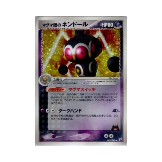 포켓몬 TCG 마그마단의 점토도리 R 마그마 VS 아쿠아: 두 야망(일어판)