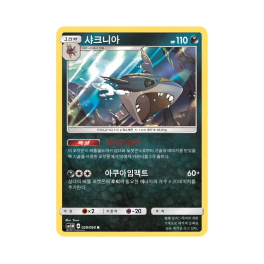포켓몬 TCG 샤크니아 R 문 컬렉션 (한글판) 카드 이미지