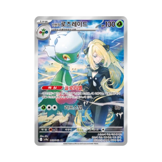 포켓몬 TCG 난천의 로즈레이드 AR 열풍의 아레나 (한글판) 카드 이미지