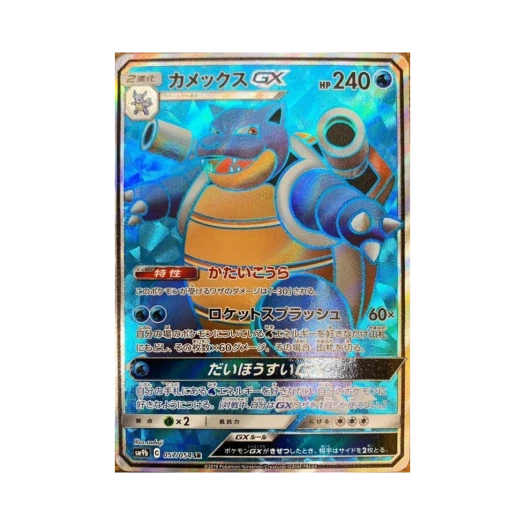 포켓몬 TCG 거북왕 GX SR 풀메탈월 (일어판) 카드 이미지