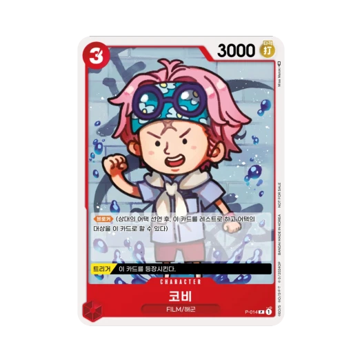 원피스 TCG 코비 P P-014 프로모션 팩 A (한글판) 카드 이미지