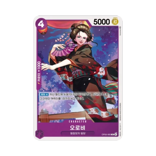 원피스 TCG 오로비 C OP05-063 부스터 팩 신시대의 주역 (한글판)
