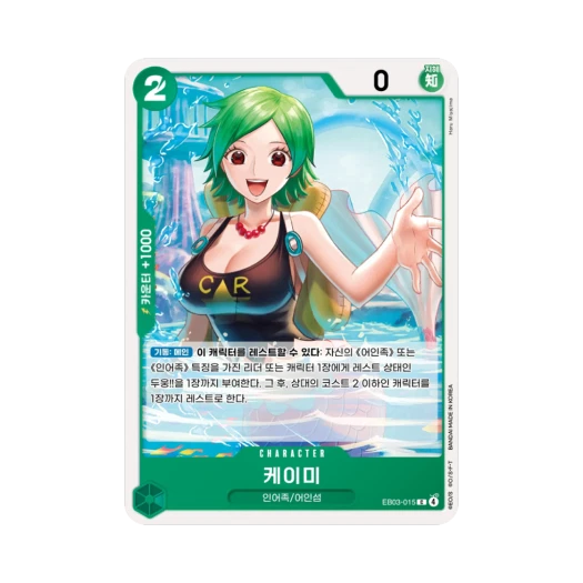 원피스 TCG 케이미 C EB03-015 엑스트라 부스터 원피스 히로인즈 에디션 (한글판) 카드 이미지