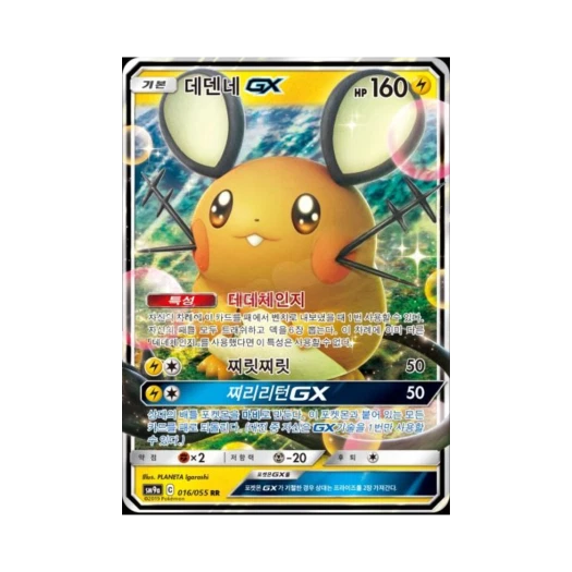 포켓몬 TCG 데덴네 GX RR 나이트유니슨 (한글판)