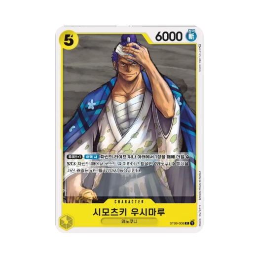 원피스 TCG 시모츠키 우시마루 C ST09-008 스타트 덱 사이드 야마토 (한글판) 카드 이미지