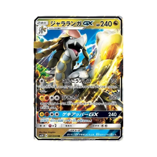 포켓몬 TCG 짜랑고우거 GX RR 알로라의 햇빛 (일어판)