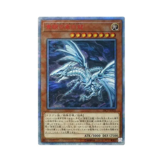 유희왕 OCG 푸른 눈의 아백룡 20th SE 20주년 시크릿 레어 파이널 챌린지 팩 (일어판) 카드 이미지