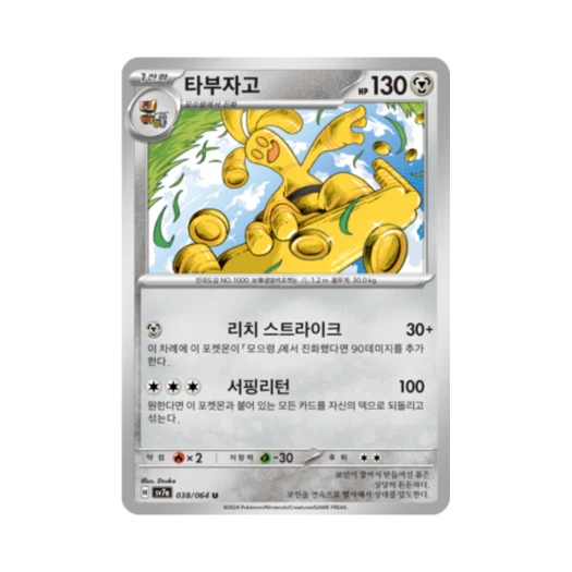포켓몬 TCG 타부자고 U 낙원드래고나 (한글판) 카드 이미지