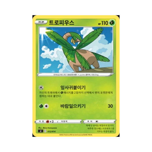 포켓몬 TCG 트로피우스 소드&실드 스타트 덱 100 (한글판)
