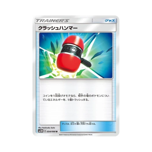 포켓몬 TCG 크래시 해머 U 울트라문 (일어판)