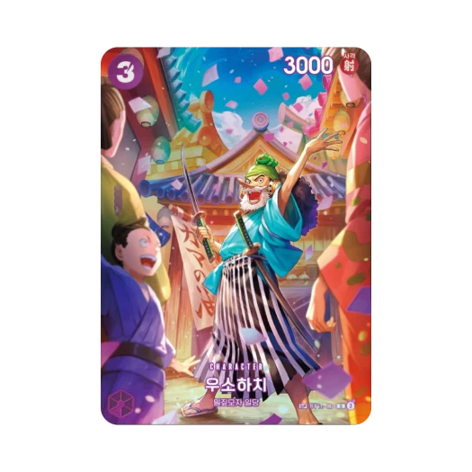 원피스 TCG 우소하치 C-SPC ST18-001 부스터 팩 왕족의 혈통 (한글판) 카드 이미지