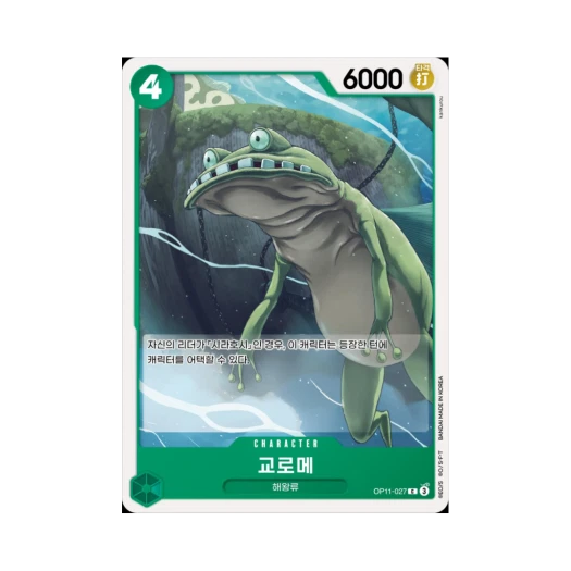 원피스 TCG 교로메 C OP11-027 부스터 팩 신속의 권 (한글판) 카드 이미지