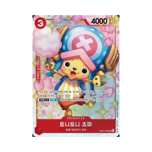 원피스 TCG 토니토니 쵸파 SR EB01-006 엑스트라 부스터 메모리얼 컬렉션 (한글판) 카드 이미지