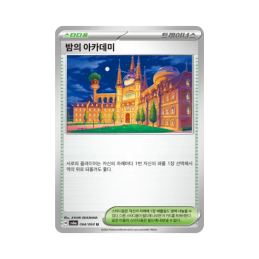 포켓몬 TCG 밤의 아카데미 U 나이트원더러 (한글판)