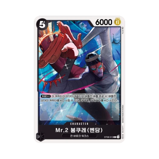 원피스 TCG Mr.2 봉쿠레(벤담) C ST08-013 스타트 덱 사이드 몽키 D. 루피 (한글판) 카드 이미지