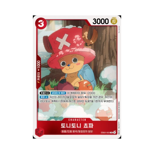 원피스 TCG 토니토니 쵸파 R EB02-003 엑스트라 부스터 애니메이션 25주년 컬렉션 (한글판) 카드 이미지