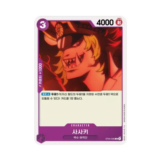 원피스 TCG 사사키 C ST04-006 스타트 덱 백수 해적단 (한글판) 카드 이미지