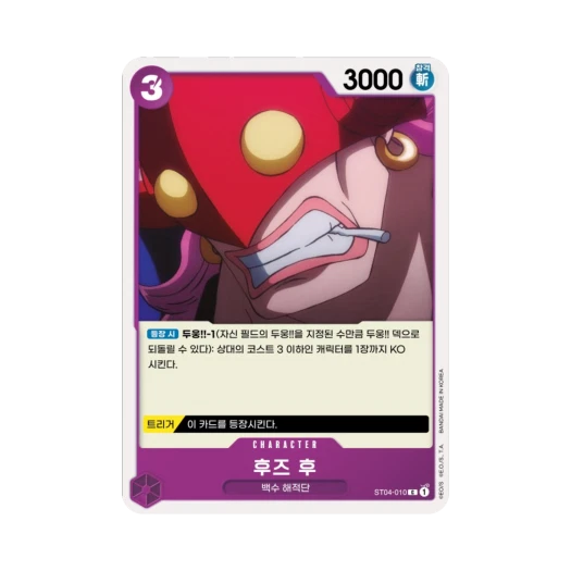 원피스 TCG 후즈 후 C ST04-010 스타트 덱 백수 해적단 (한글판) 카드 이미지