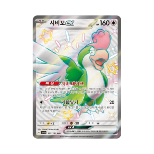 포켓몬 TCG 시비꼬 ex SSR 샤이니트레저 ex (한글판)