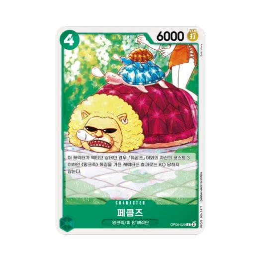 원피스 TCG 페콤즈 C OP08-029 부스터 팩 두 전설 (한글판) 카드 이미지