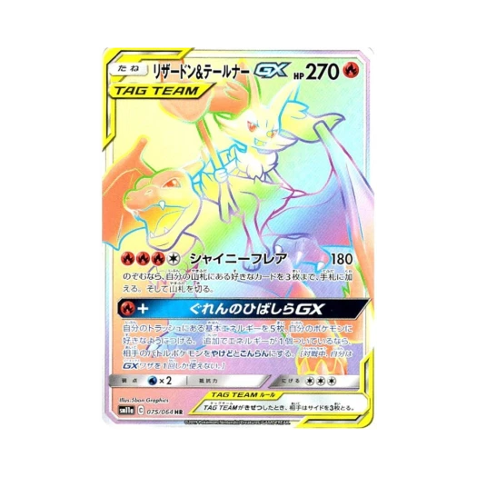 포켓몬 TCG 리자몽＆테르나 GX HR 리믹스바우트 (일어판) 카드 이미지