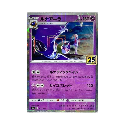 포켓몬 TCG 루나아라 미러 25주년 기념 컬렉션 (일어판)