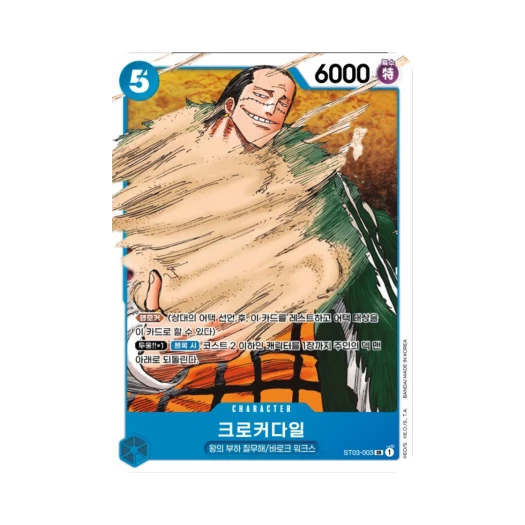 원피스 TCG 크로커다일 SR ST03-003 스타트 덱 왕의 부하 칠무해 (한글판) 카드 이미지