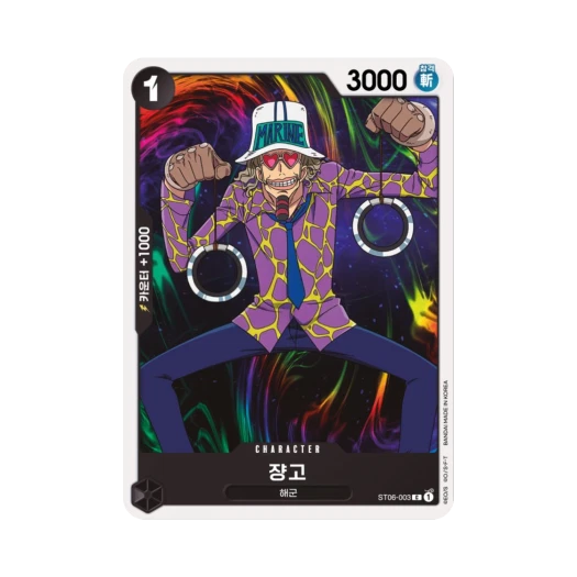 원피스 TCG 쟝고 C ST06-003 스타트 덱 해군 (한글판) 카드 이미지