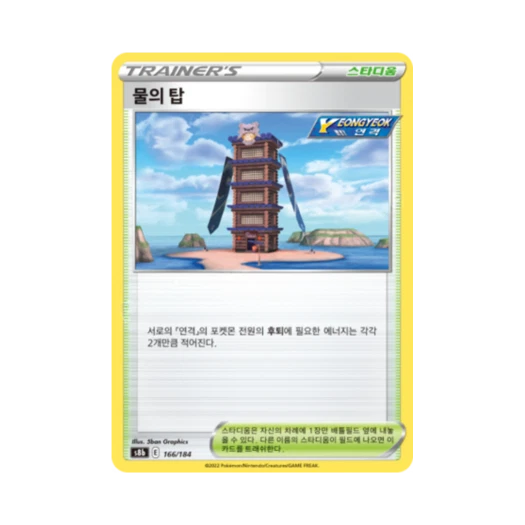 포켓몬 TCG 물의 탑 VMAX 클라이맥스 (한글판)