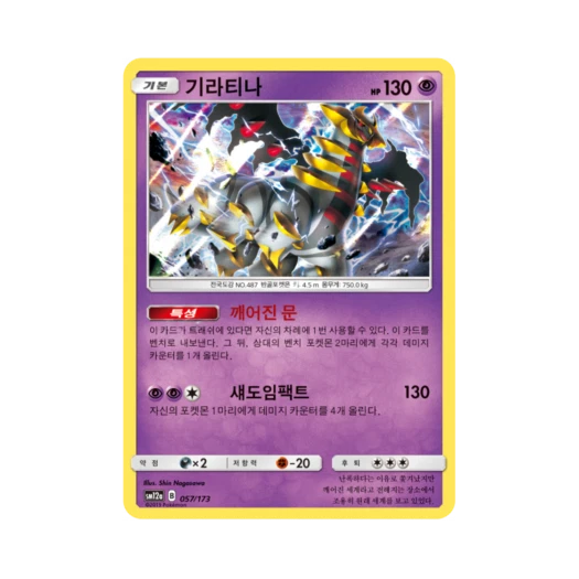 포켓몬 TCG 기라티나 [어나더폼] 태그올스타즈 (한글판) 카드 이미지