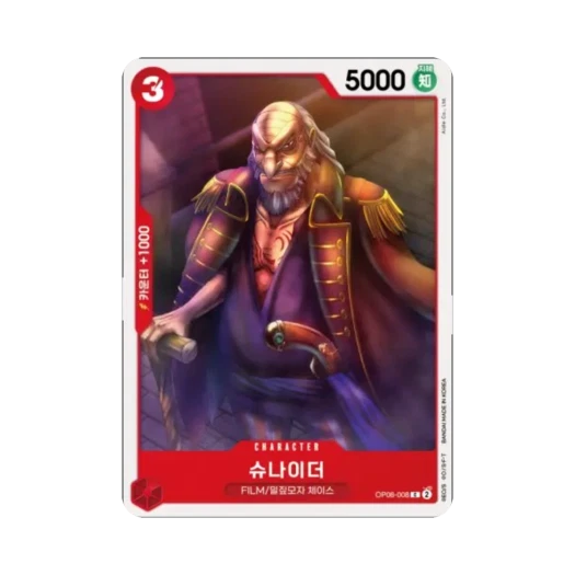 원피스 TCG 슈나이더 C OP06-008 부스터 팩 쌍벽의 패자 (한글판) 카드 이미지