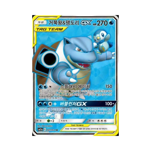 포켓몬 TCG 거북왕&팽도리 GX SR 리믹스바우트 (한글판)