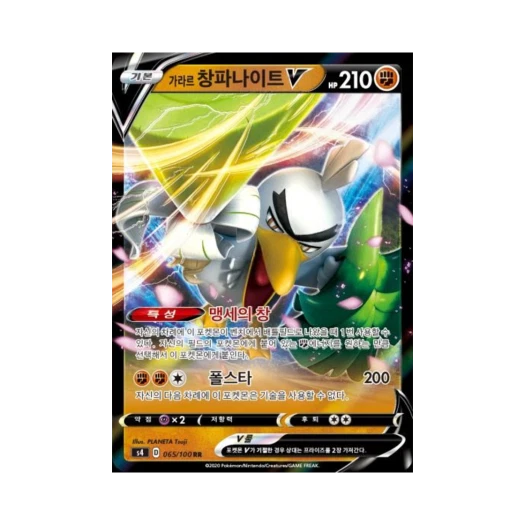 포켓몬 TCG 가라르 창파나이트 V RR 앙천의 볼트태클 (한글판)