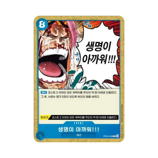 원피스 TCG 생명이 아까워!!! C OP05-058 부스터 팩 신시대의 주역 (한글판) 카드 이미지