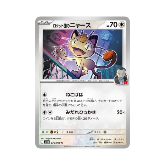 포켓몬 TCG 로켓단의 나옹 C 로켓단의 영광 (일어판)