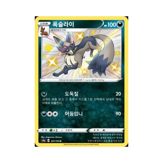 포켓몬 TCG 폭슬라이 S 샤이니스타 V (한글판)